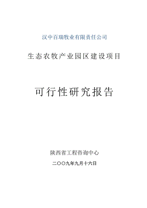 生态农牧产业园区建设项目可研报告.doc