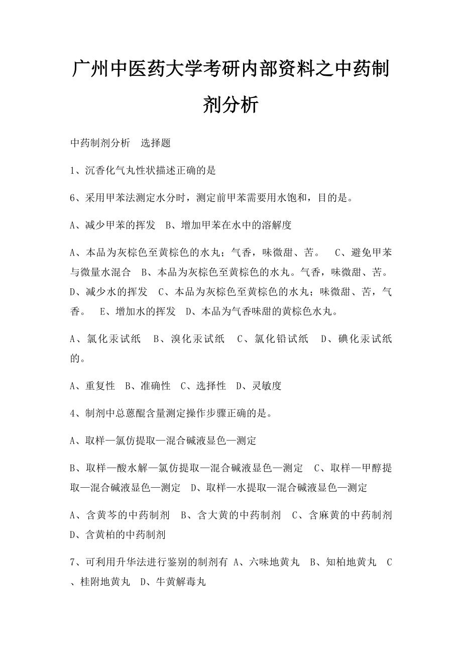 广州中医药大学考研内部资料之中药制剂分析.docx_第1页