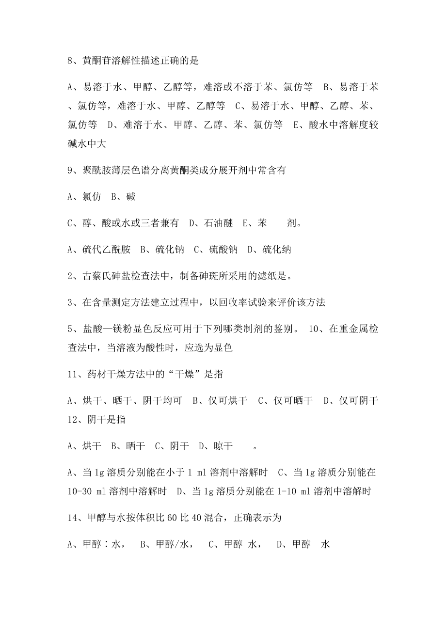 广州中医药大学考研内部资料之中药制剂分析.docx_第2页