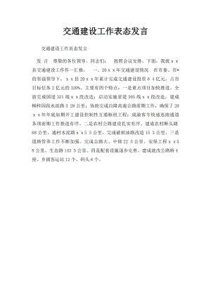 交通建设工作表态发言.docx