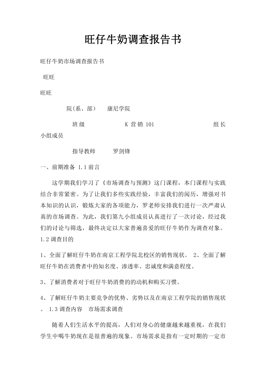 旺仔牛奶调查报告书.docx_第1页