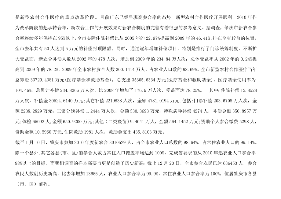 关于建立多层次新型农村合作医疗制度的可行性分析.doc_第2页