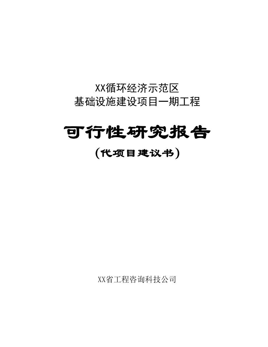 循环经济示范区基础设施建设项目一期工程可行性研究报告(代项目建议书).doc_第1页