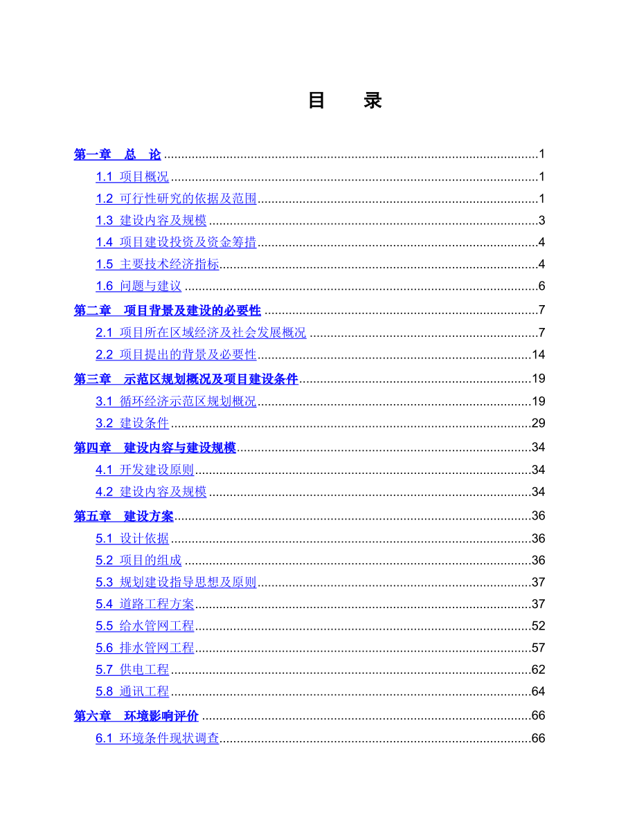 循环经济示范区基础设施建设项目一期工程可行性研究报告(代项目建议书).doc_第2页