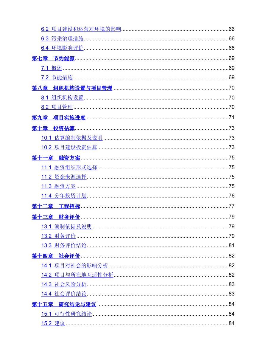 循环经济示范区基础设施建设项目一期工程可行性研究报告(代项目建议书).doc_第3页