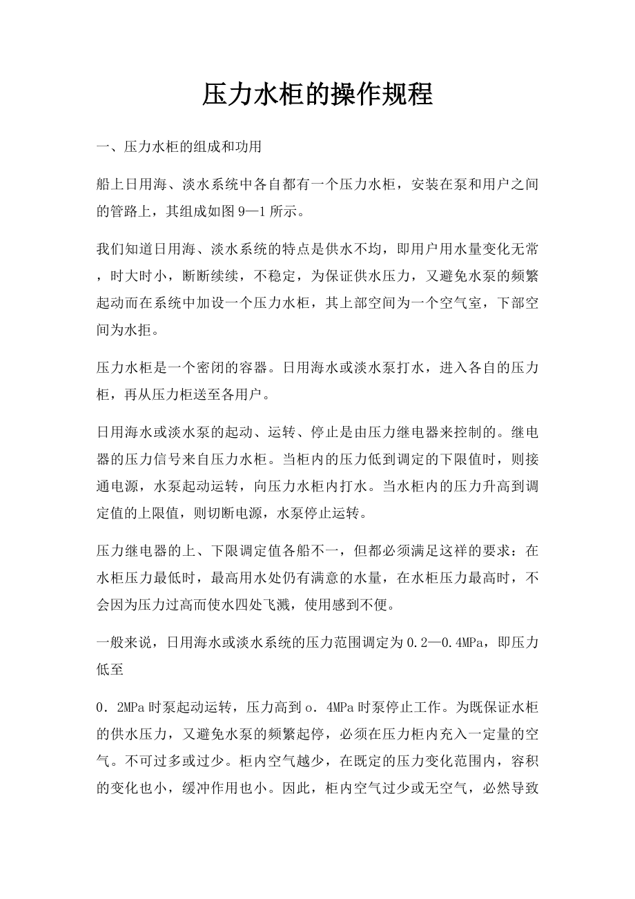 压力水柜的操作规程.docx_第1页