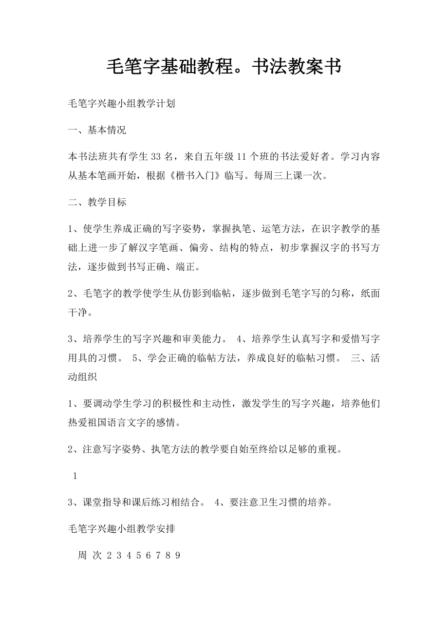 毛笔字基础教程书法教案书.docx_第1页