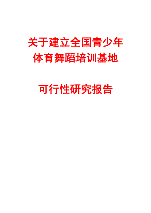 建立青少体育舞蹈培训基地项目可行性研究报告.doc