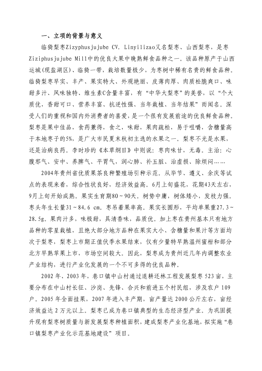 【巷口镇梨枣产业化示范基地建设项目可行性研究报告】.doc_第1页