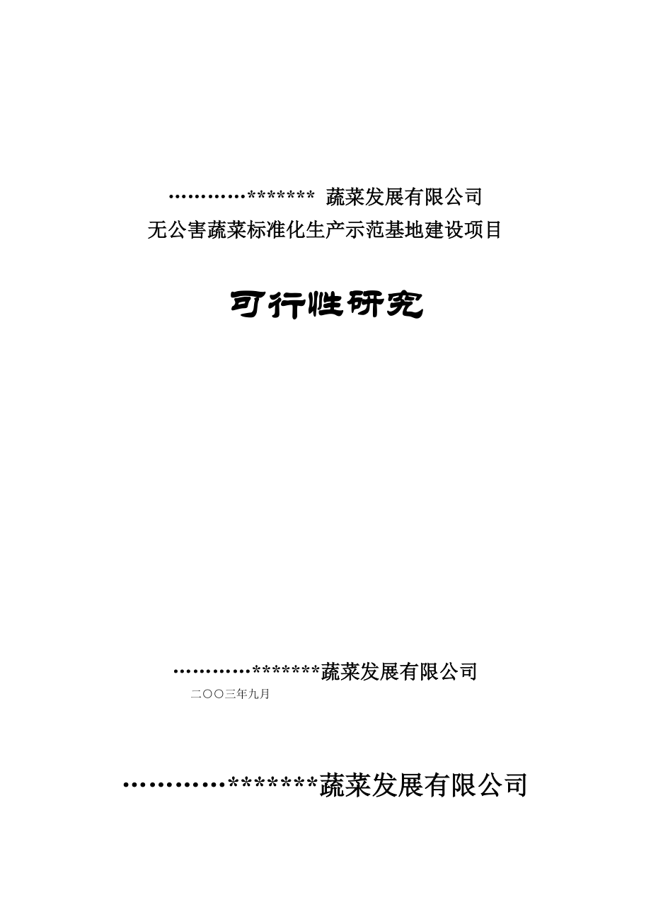 可研报告无公害蔬菜可行性报告39491.doc_第1页