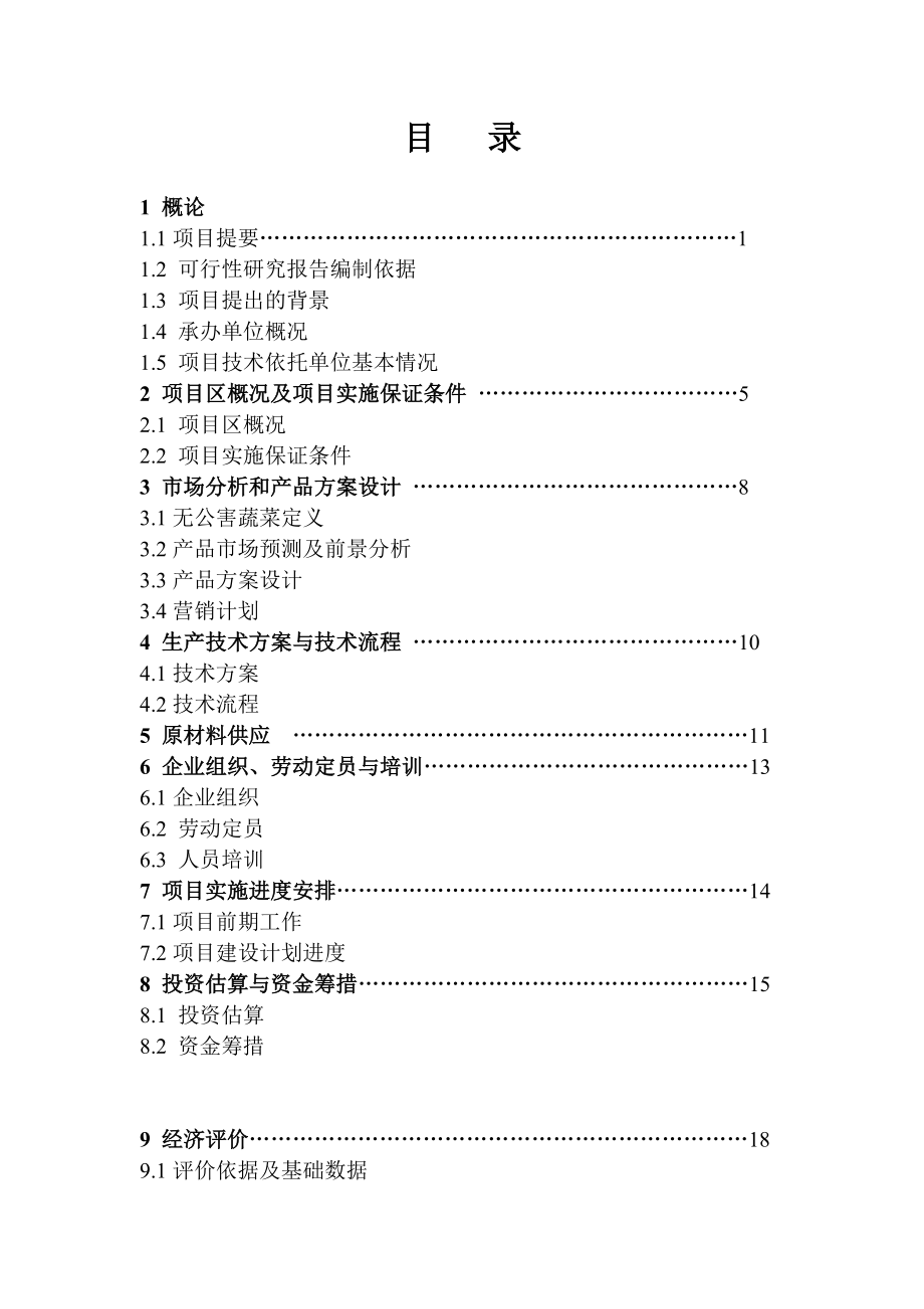 可研报告无公害蔬菜可行性报告39491.doc_第3页