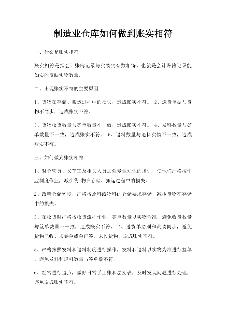 制造业仓库如何做到账实相符.docx_第1页