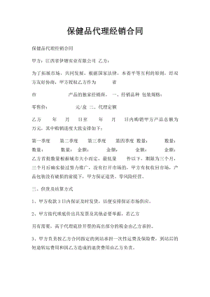 保健品代理经销合同.docx