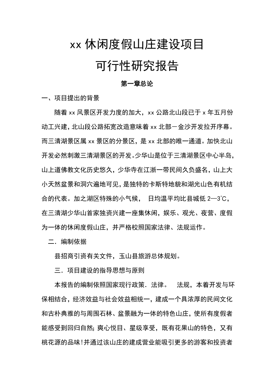 xx休闲度假山庄建设项目可行性报告.doc_第1页