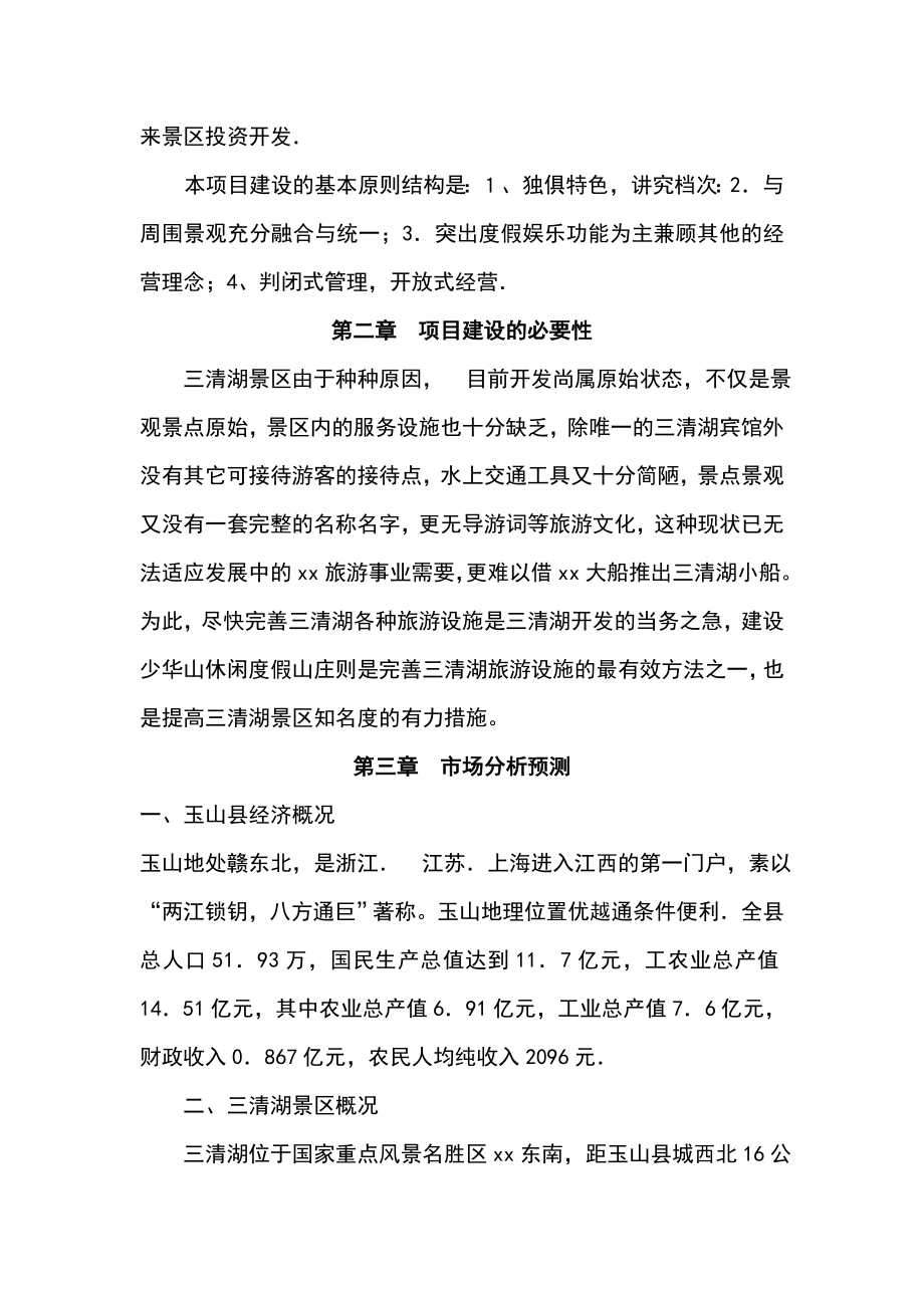 xx休闲度假山庄建设项目可行性报告.doc_第2页