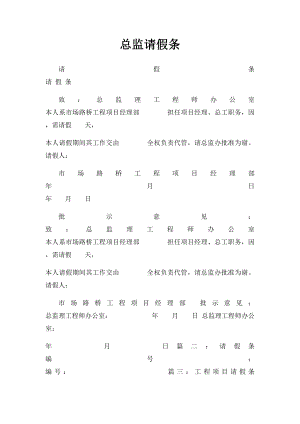 总监请假条.docx