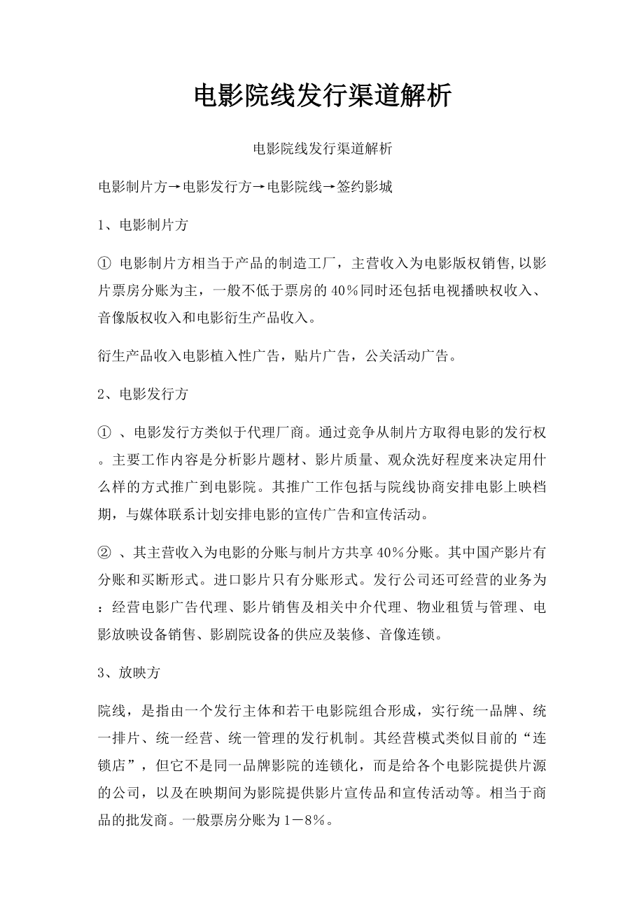 电影院线发行渠道解析.docx_第1页