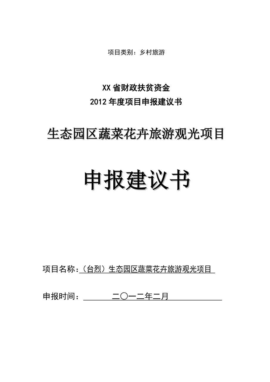 颇洞生态园区蔬菜花卉旅游观光项目申报建议书.doc_第1页