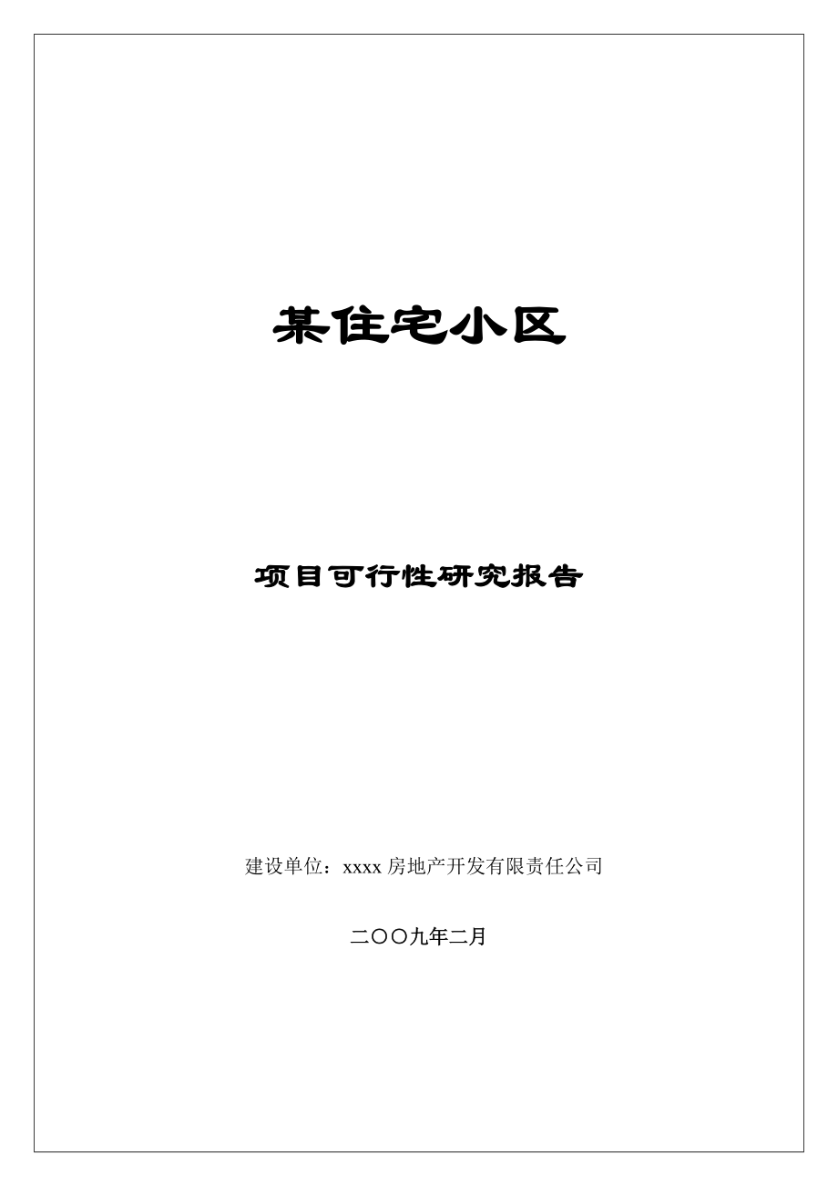 可研报告某住宅小区项目可行性分析报告13619.doc_第1页