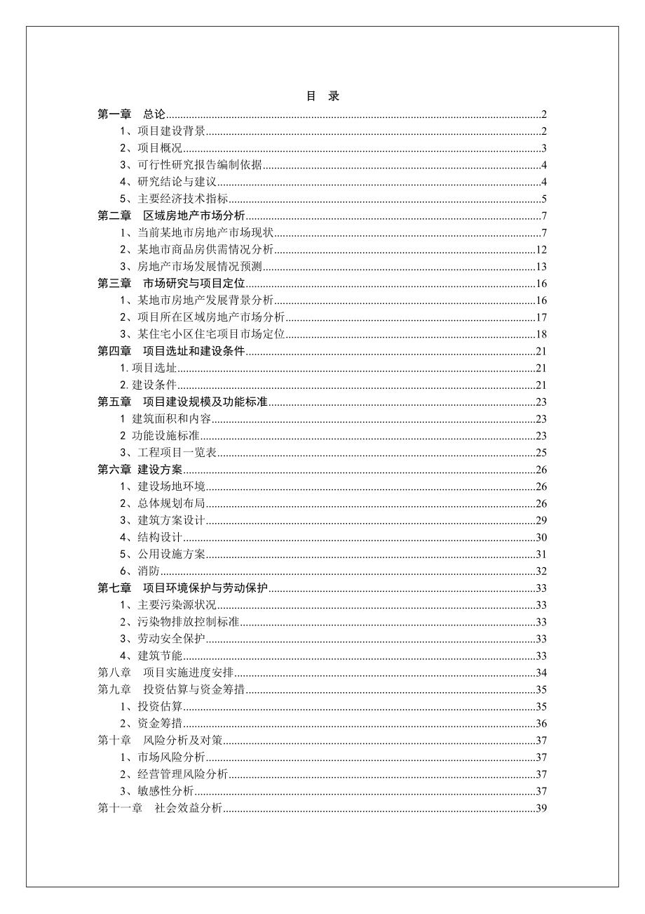 可研报告某住宅小区项目可行性分析报告13619.doc_第2页