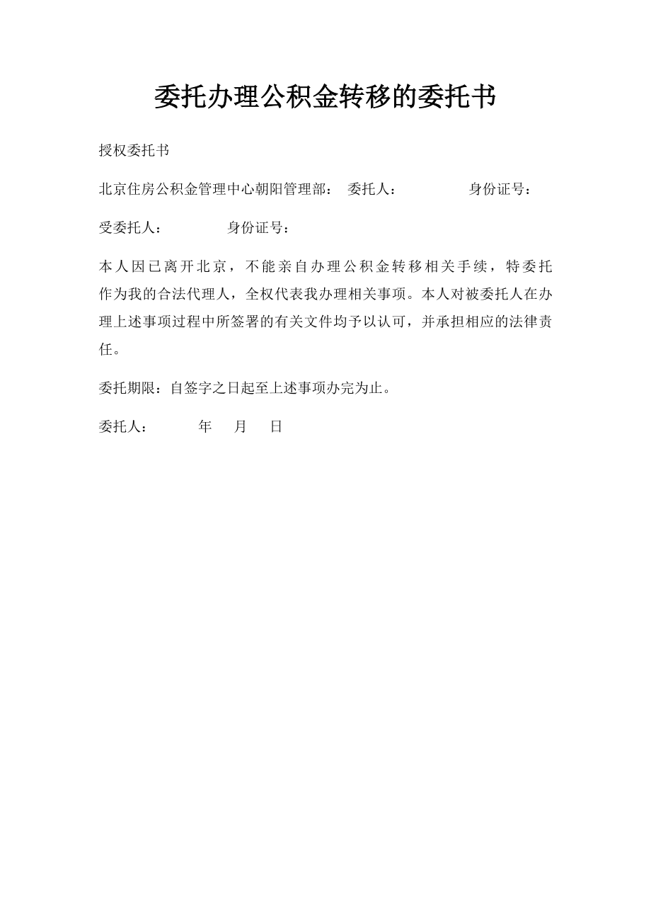 委托办理公积金转移的委托书.docx_第1页