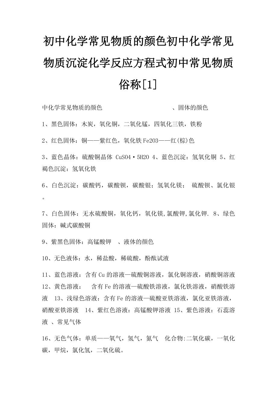 初中化学常见物质的颜色初中化学常见物质沉淀化学反应方程式初中常见物质俗称[1].docx_第1页