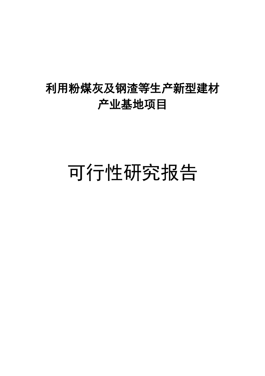 利用粉煤灰及钢渣等生产新型建材产业基地项目可行性研究报告1.doc_第1页