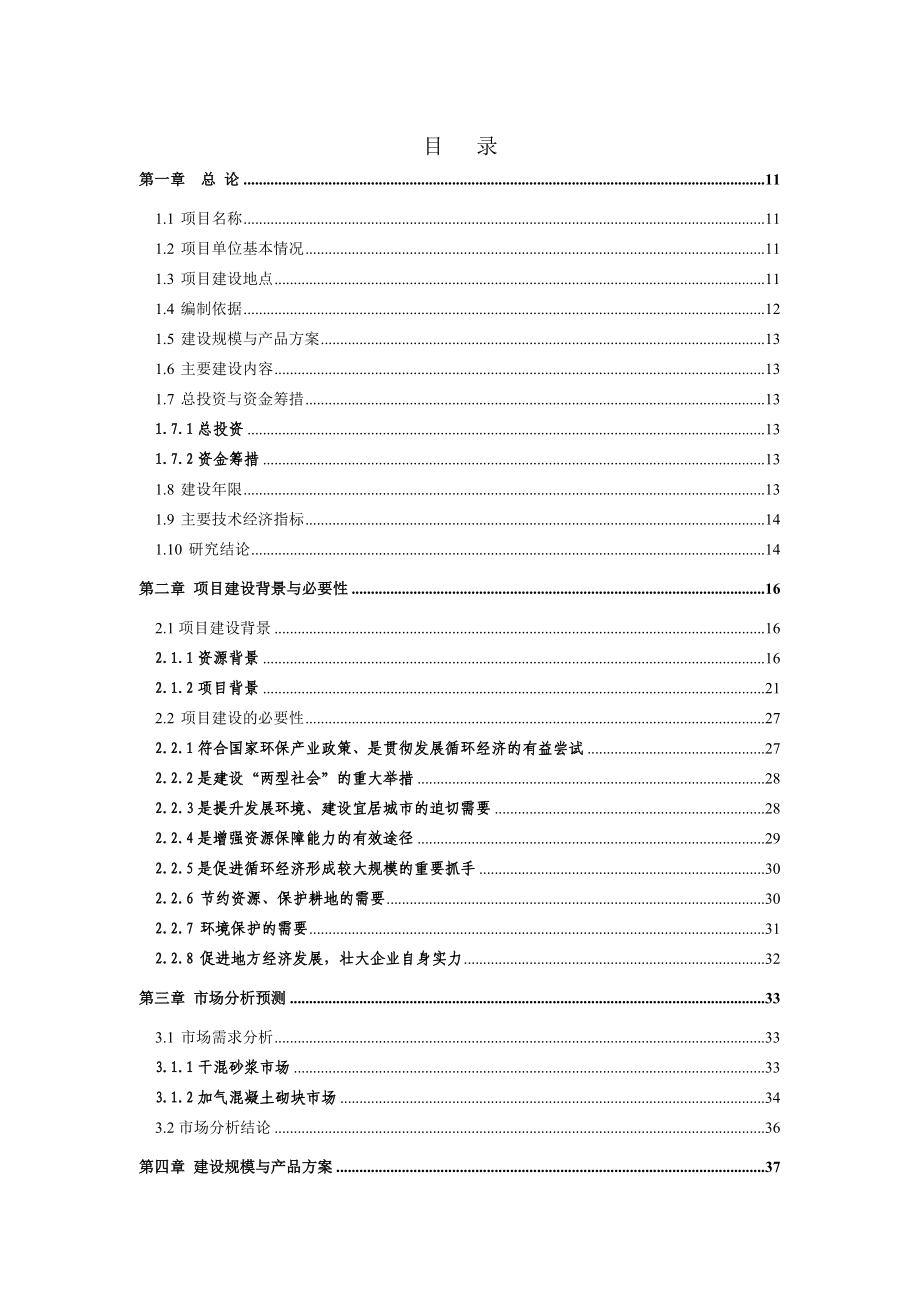 利用粉煤灰及钢渣等生产新型建材产业基地项目可行性研究报告1.doc_第2页