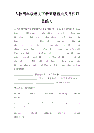 人教四年级语文下册词语盘点及日积月累练习.docx