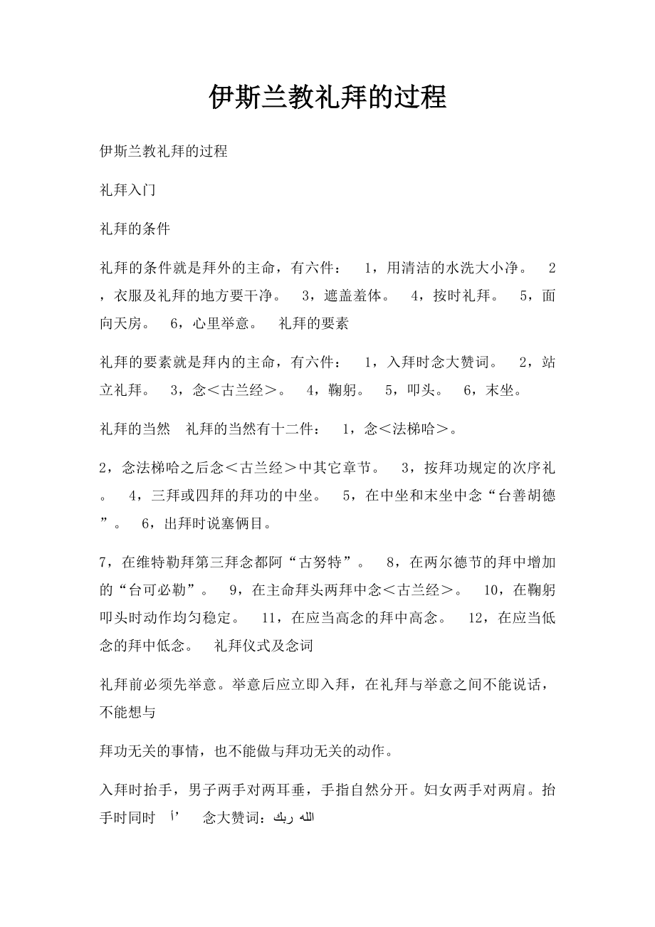 伊斯兰教礼拜的过程.docx_第1页