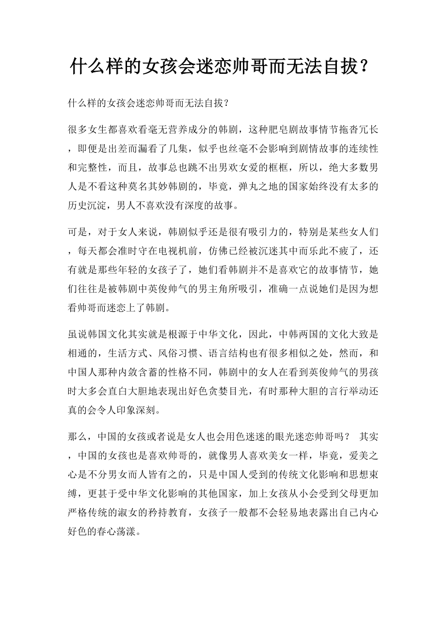 什么样的女孩会迷恋帅哥而无法自拔？.docx_第1页