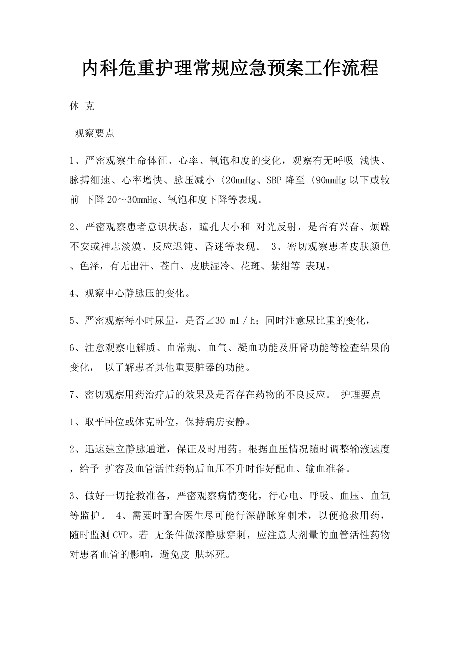 内科危重护理常规应急预案工作流程.docx_第1页