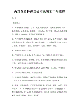 内科危重护理常规应急预案工作流程.docx