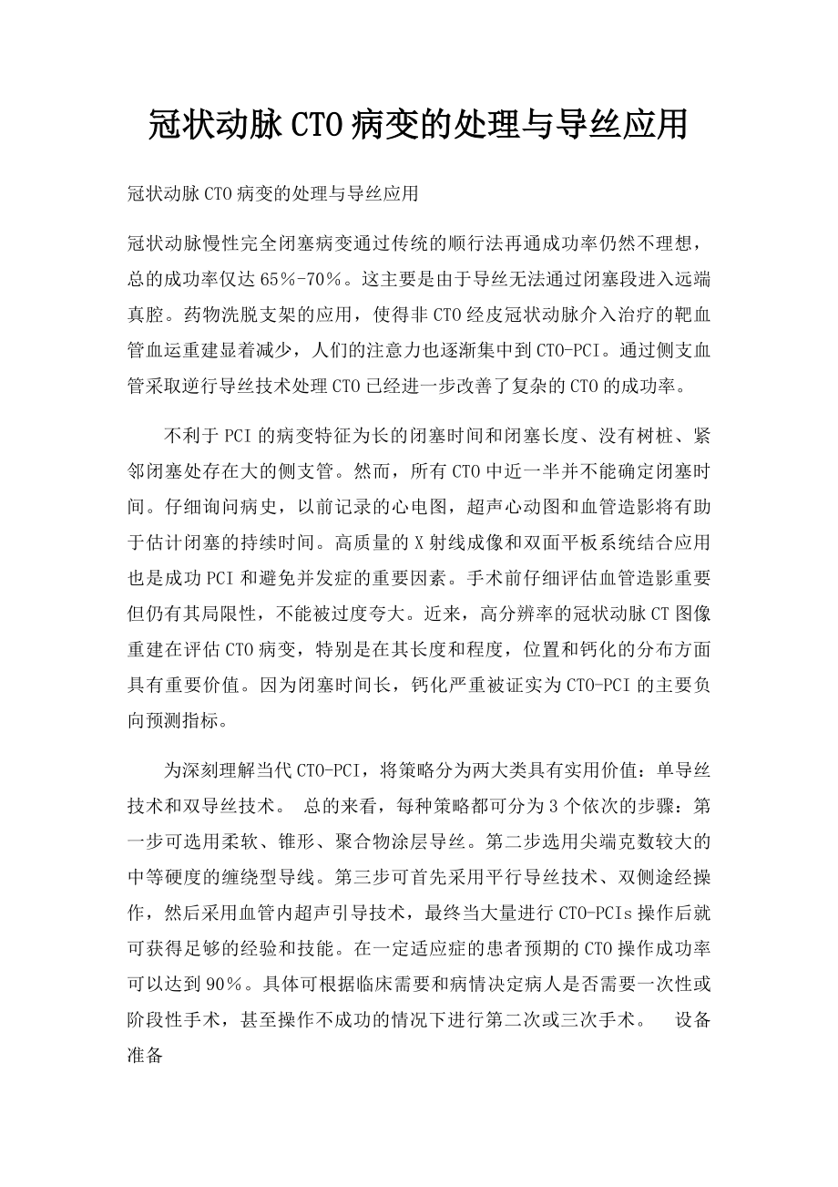 冠状动脉CTO病变的处理与导丝应用.docx_第1页