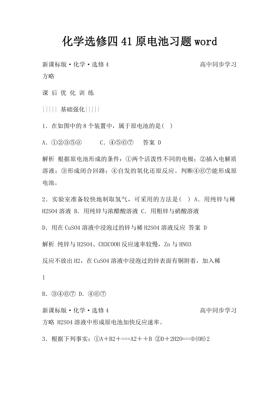 化学选修四41原电池习题word.docx_第1页