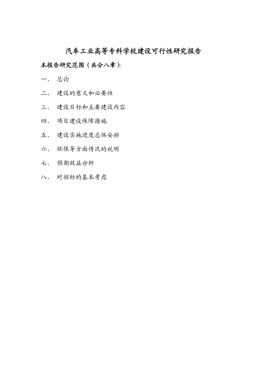 汽车工业高等专科学校国家示范性高等职业院校建设项目可行性研究报告.doc_第3页