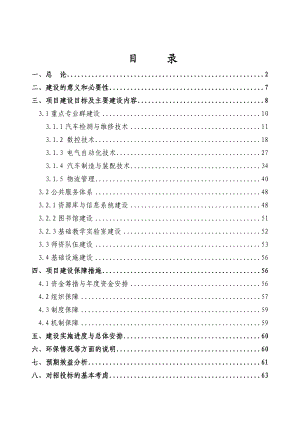 汽车工业高等专科学校国家示范性高等职业院校建设项目可行性研究报告.doc