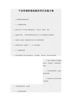 千亩奇瑞林基地建设项目实施方案.doc