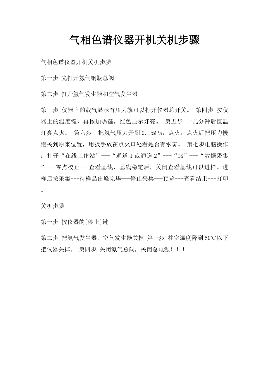 气相色谱仪器开机关机步骤.docx_第1页