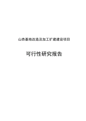 山杏基地改造及加工扩建建设项目可行性研究报告.doc