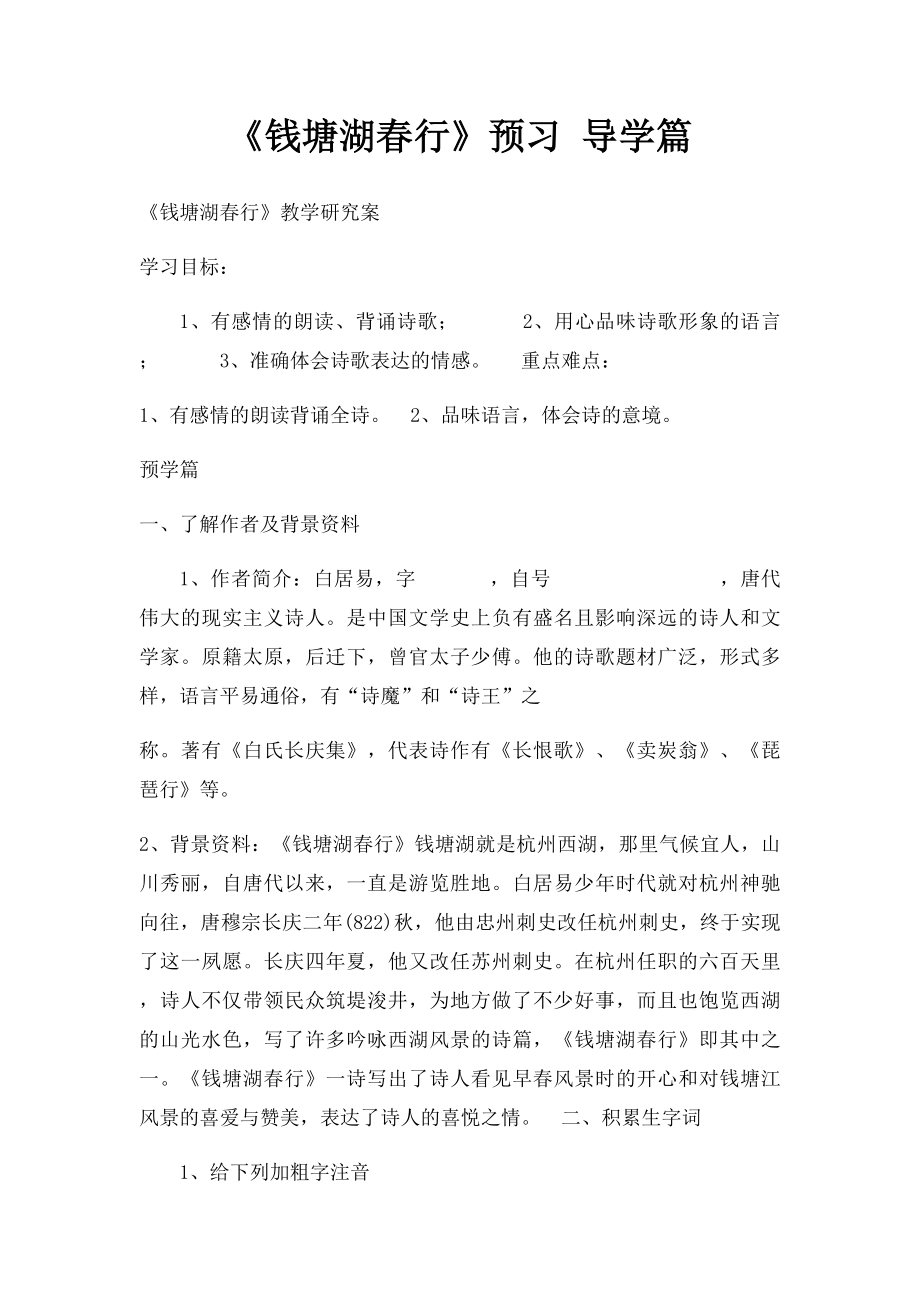 《钱塘湖春行》预习 导学篇.docx_第1页