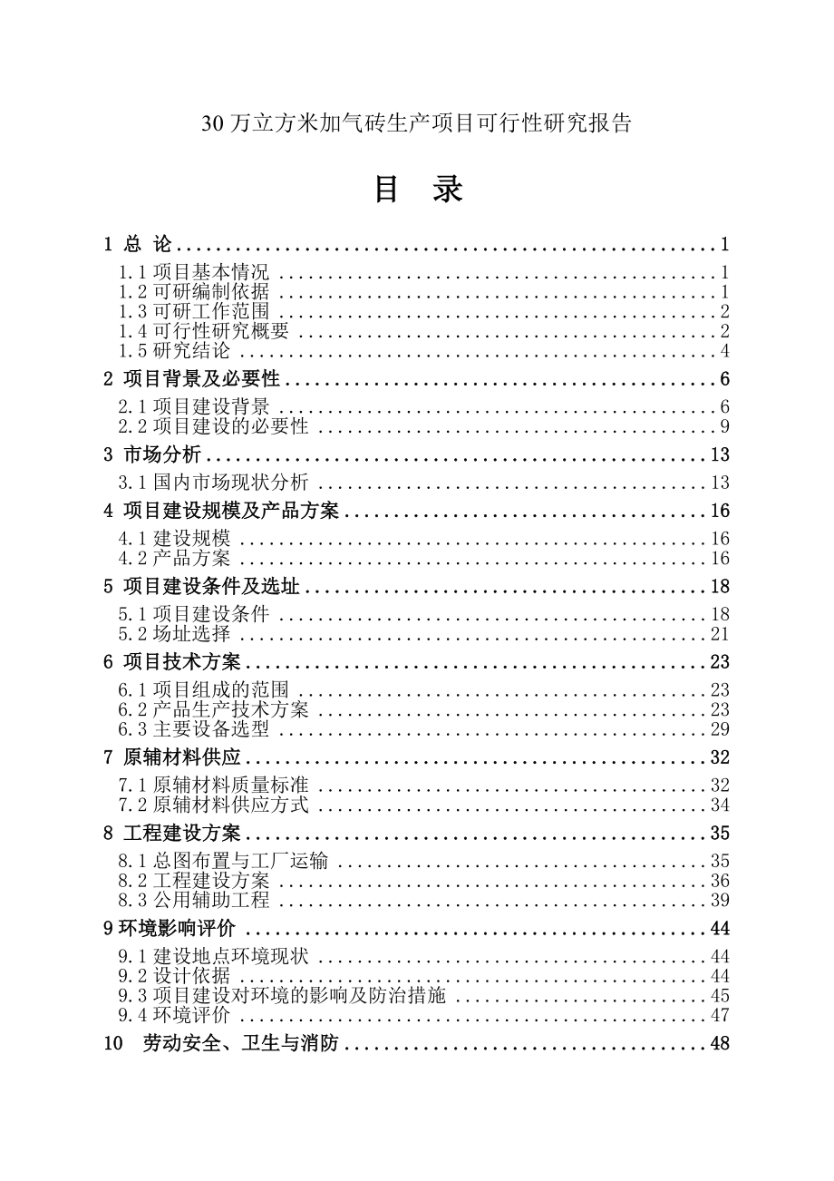 30万立方米加气砖生产项目可行性研究报告.doc_第1页