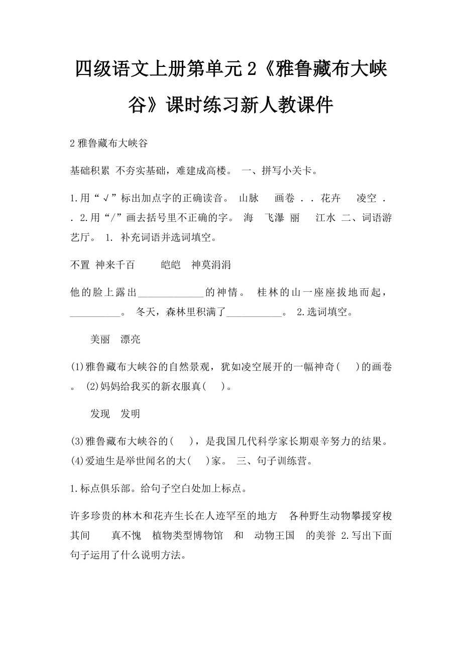 四级语文上册第单元2《雅鲁藏布大峡谷》课时练习新人教课件.docx_第1页