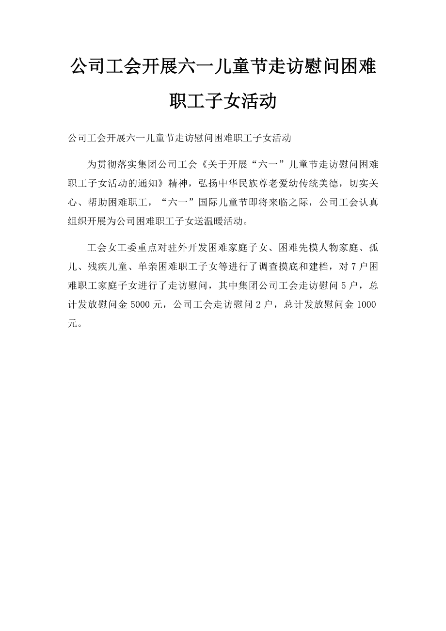 公司工会开展六一儿童节走访慰问困难职工子女活动.docx_第1页