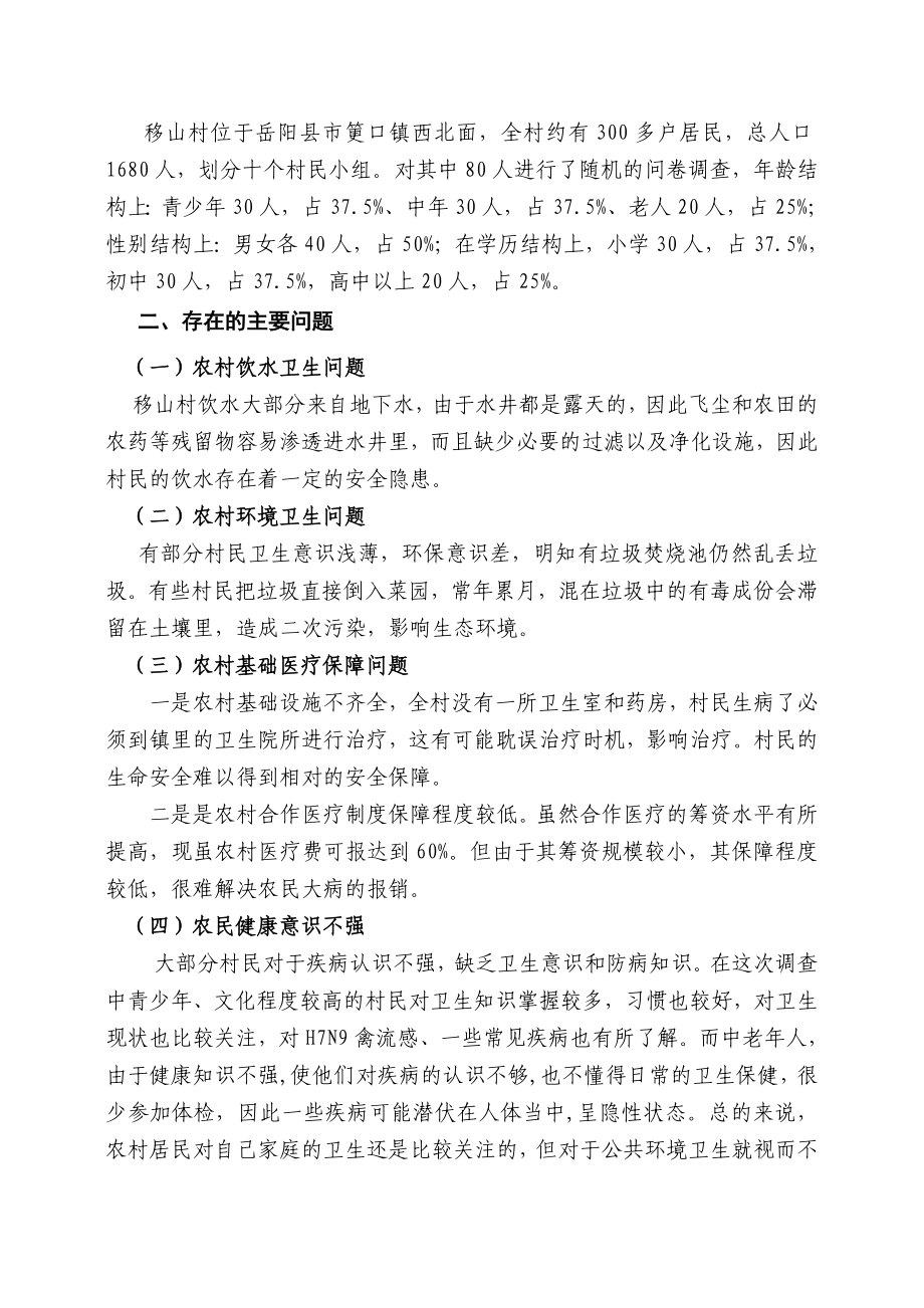 农村环境卫生健康调查报告.doc_第2页