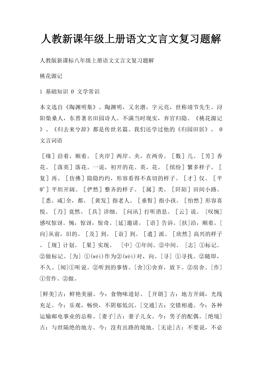 人教新课年级上册语文文言文复习题解.docx_第1页