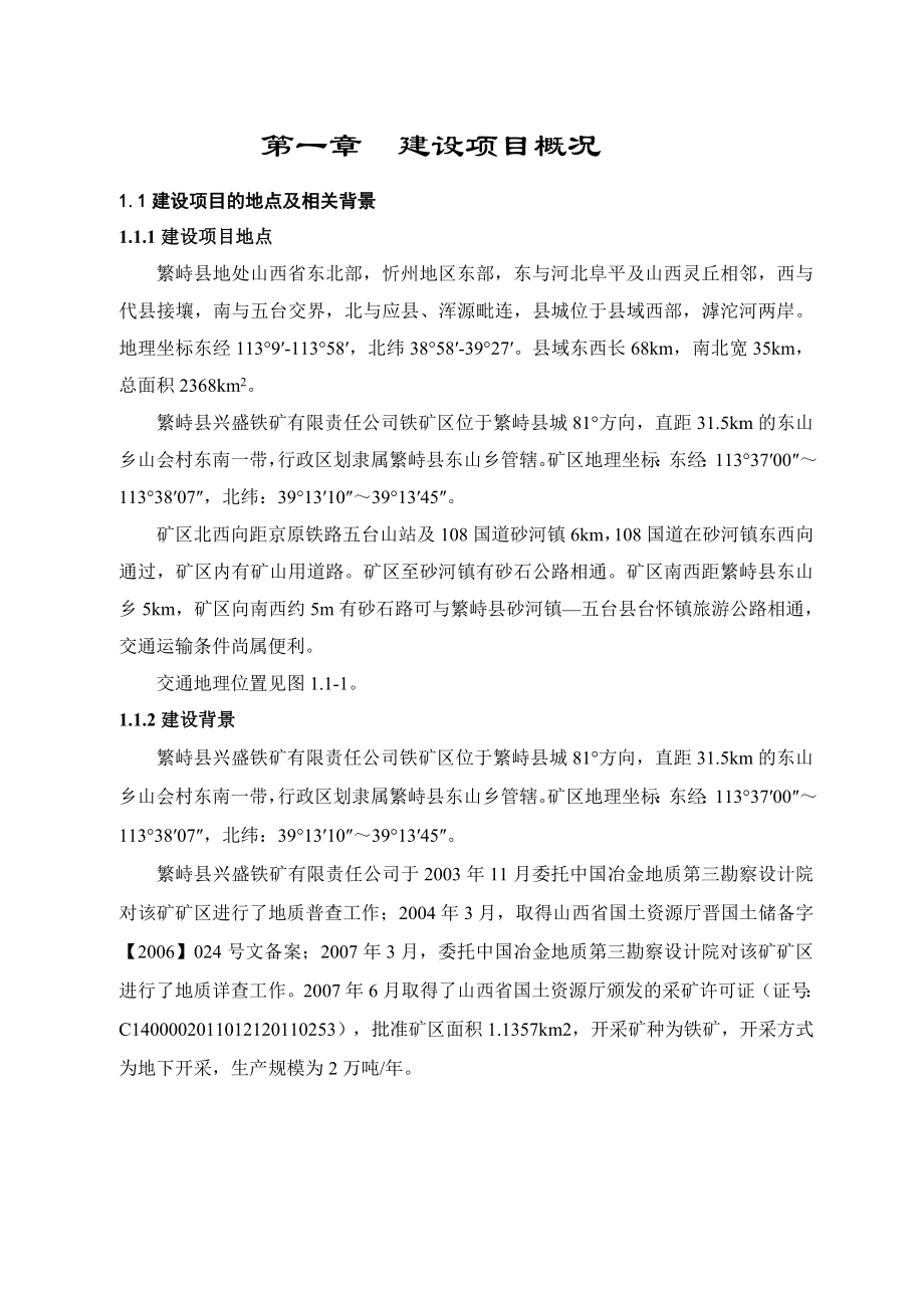 繁峙县兴盛铁矿有限责任公司3万吨铁矿石开采项目环境影响报告书简本.doc_第3页