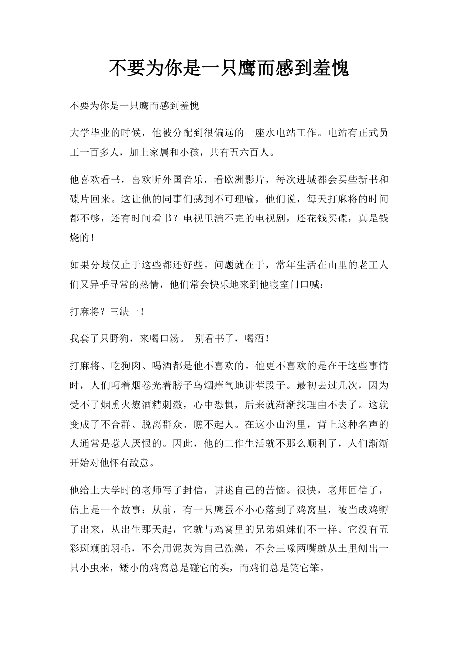 不要为你是一只鹰而感到羞愧.docx_第1页