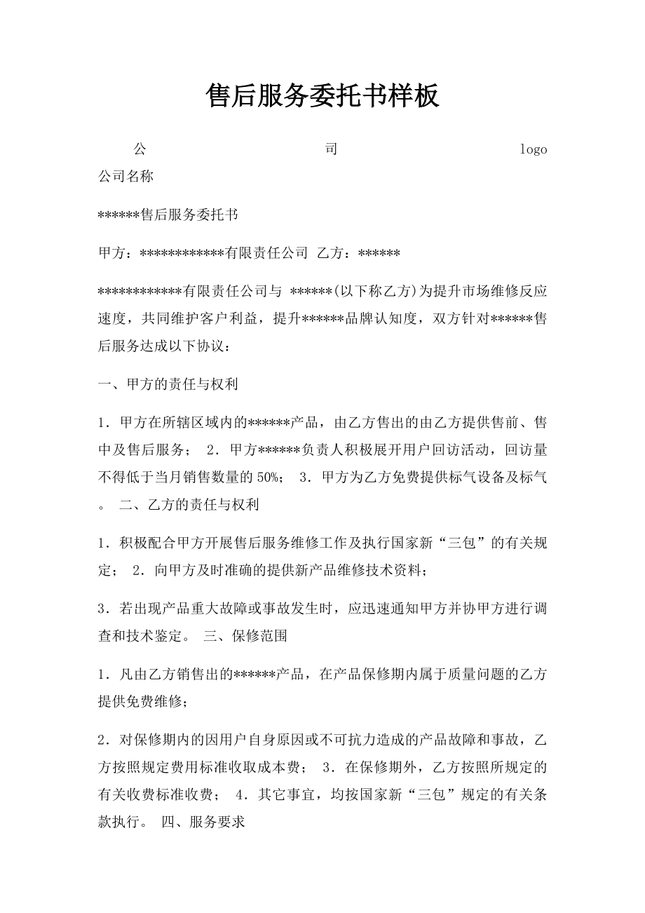 售后服务委托书样板.docx_第1页