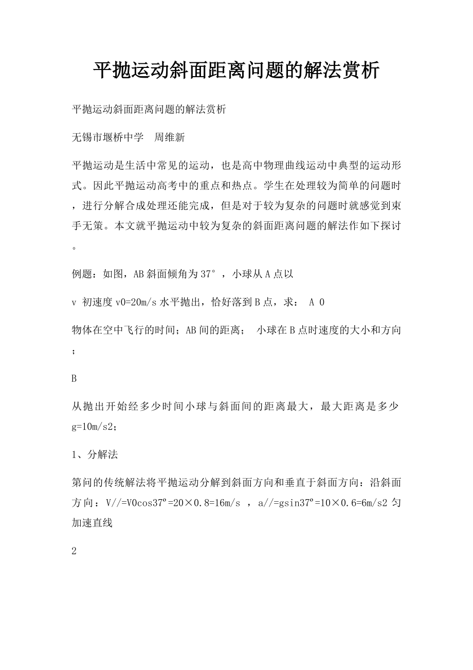 平抛运动斜面距离问题的解法赏析.docx_第1页